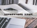 平湖无敌转圈素材下载网站（无敌旋转）