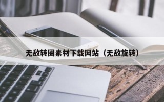 平湖无敌转圈素材下载网站（无敌旋转）
